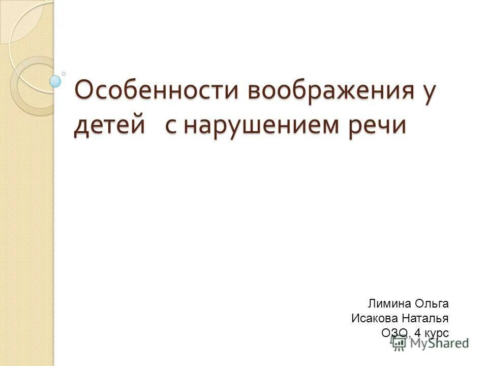 Воображение детей с нарушениями речи. Особенности воображения. Воображение детей с нарушениями речи. Занятия с логопедом. Особенности воображения у детей с нарушением речи.