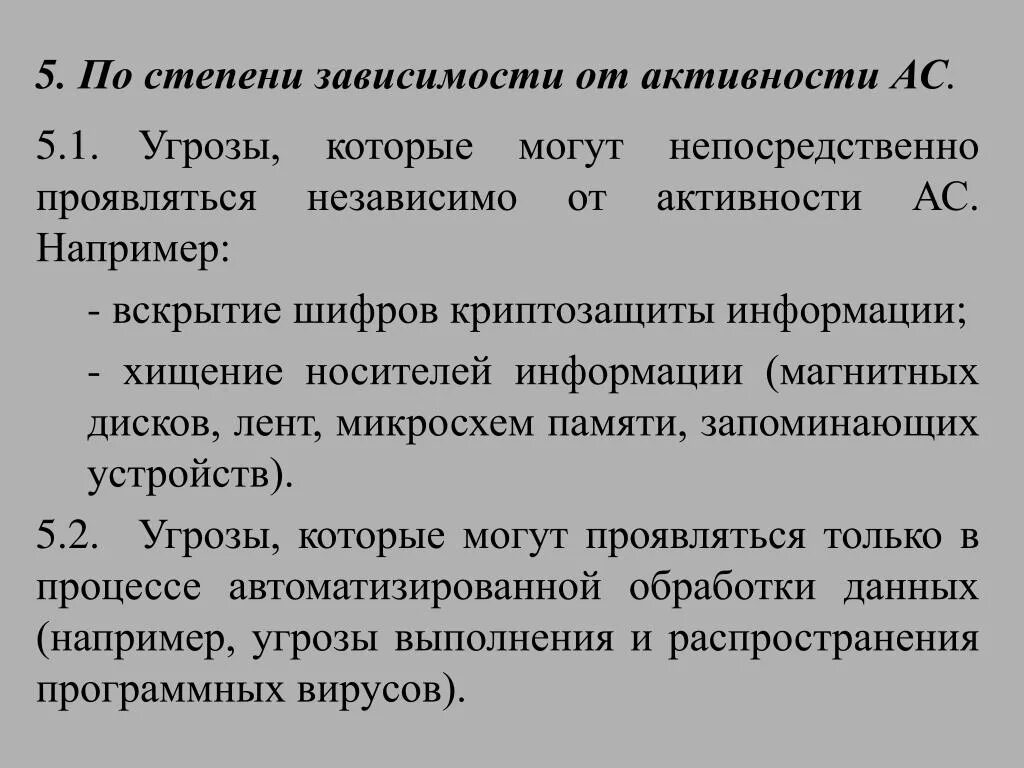 По степени зависимости от активности АС. Степени зависимости. Угрозы дисков. Степень зависимости от активности автоматизированных систем. Зависимости от степени нарушения