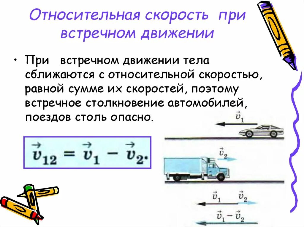 Определить скорость автомобиля по формуле. Расчет относительной скорости формулы. Скорость относительного движения. Относительное СКО. Относительная скорость формула.