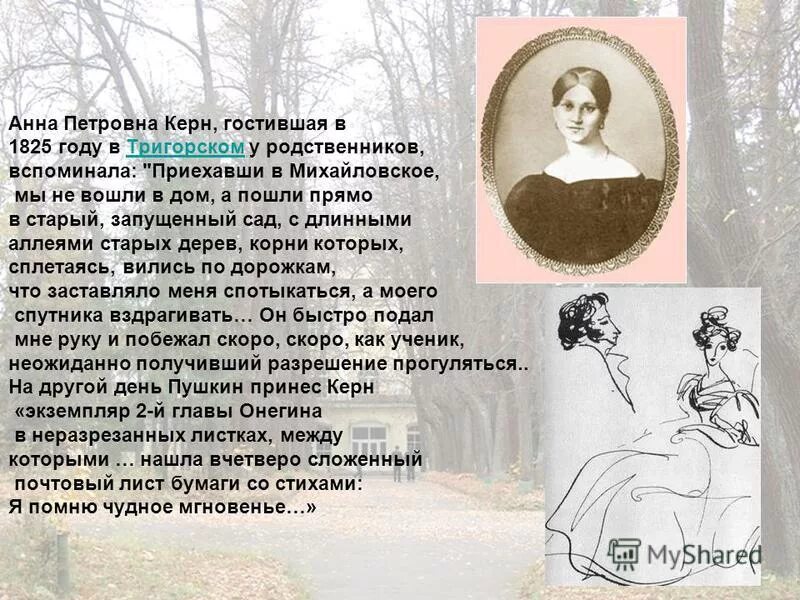 Керн я помню чудное мгновенье. Керн я помню чудное мгновенье