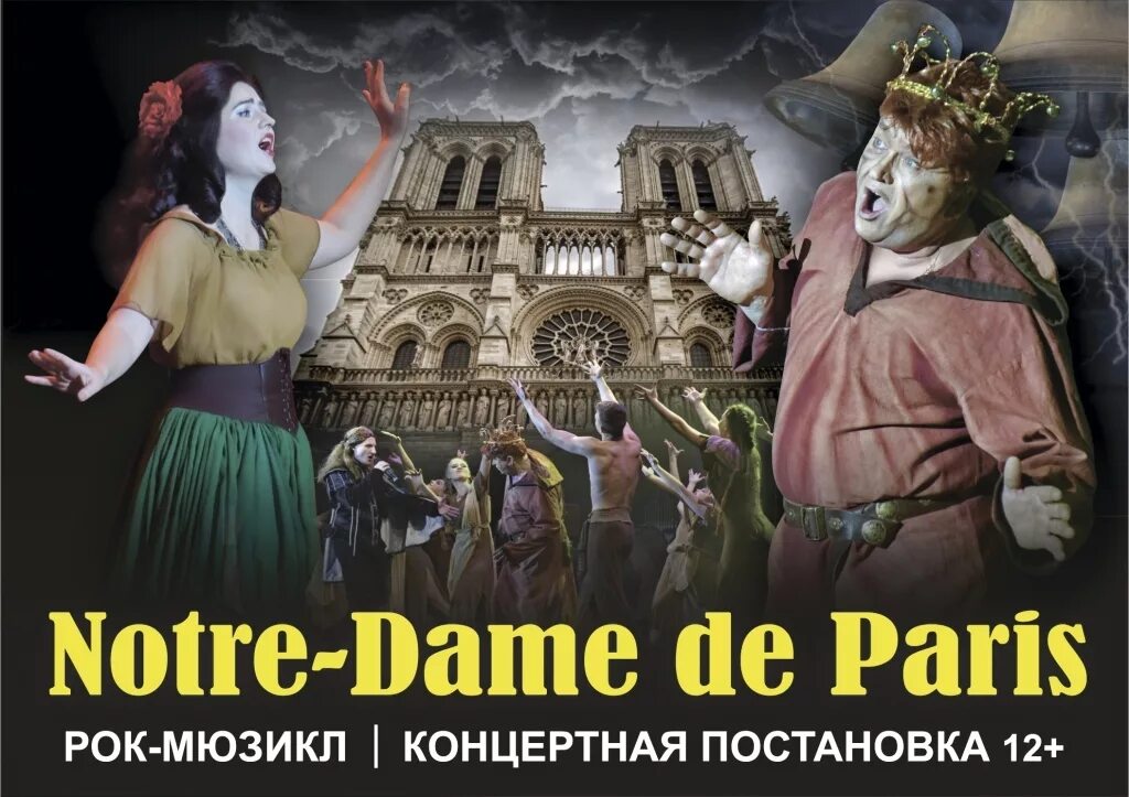 Notre Dame de Paris мюзикл Квазимодо.