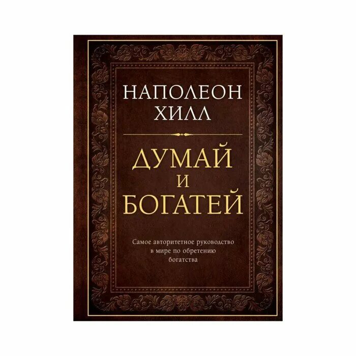 Хилл думай и богатей отзывы. Думай и богатей. Наполеон Хилл. "Думай и богатей" - Наполеона Хилла. Наполеон Хилл книги. Оригинальная книга Наполеон Хилл думай и богатей.