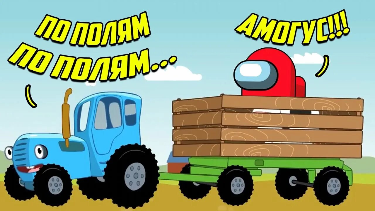 Трактор едет 10 м в секунду. Синий трактор. По полям по полям синий трактор. Синий трактор мемы. Синий трактор смешной.