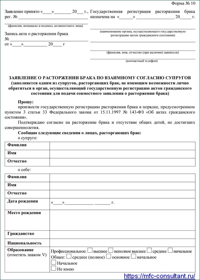 Через мфц можно подать заявление на развод. Заявление на расторжение брака по обоюдному согласию 2021. Образец заявления на расторжение брака по обоюдному согласию. Заявление о расторжении брака форма 10. Заявление о расторжении брака по взаимному согласию супругов форма.