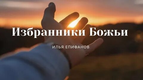 Избранник