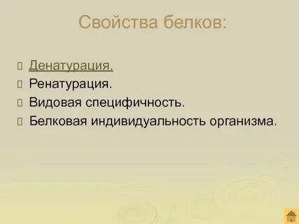 Некоторые способны к ренатурации