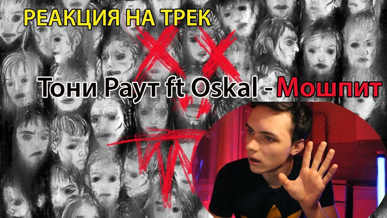 Oscal группа. Мошпит оскал. Мошпит тони раут