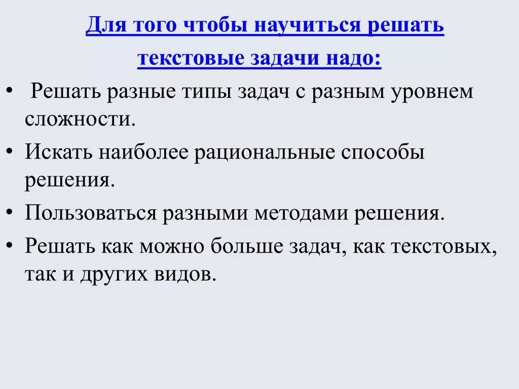 Рациональные методы решения задач. Способы решения текстовых задач по математике. Как научиться решать разные задачи. Рациональный способ решения задачи. Чтобы решить задачу надо.