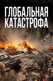Крушение мировой системы