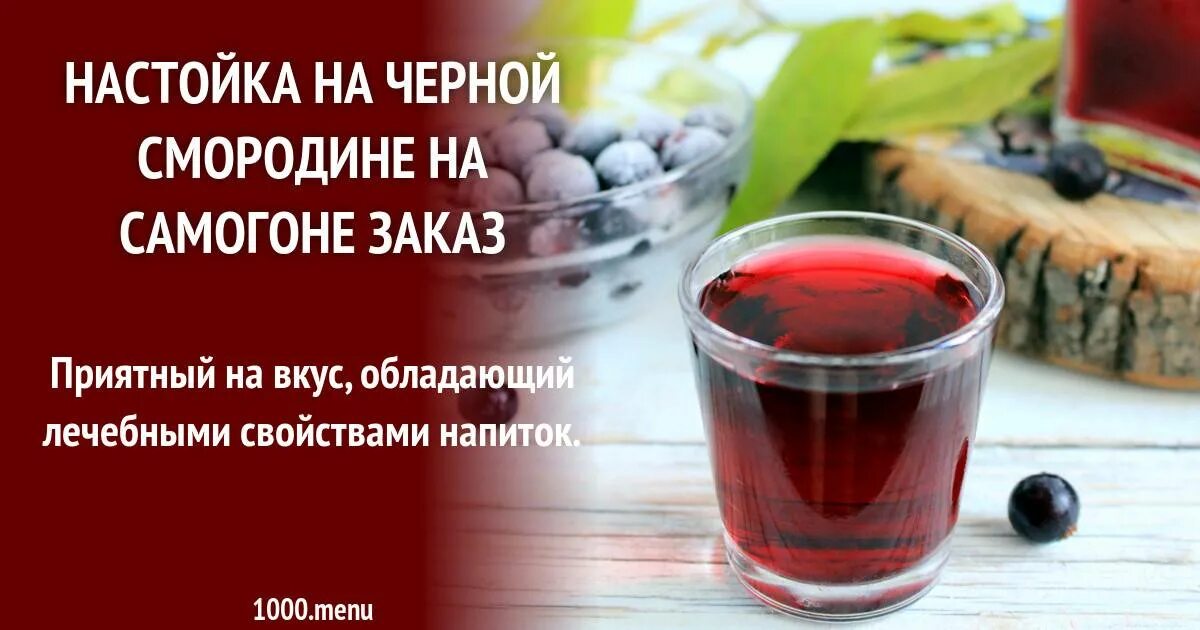 Настойка на смородине на самогоне рецепт