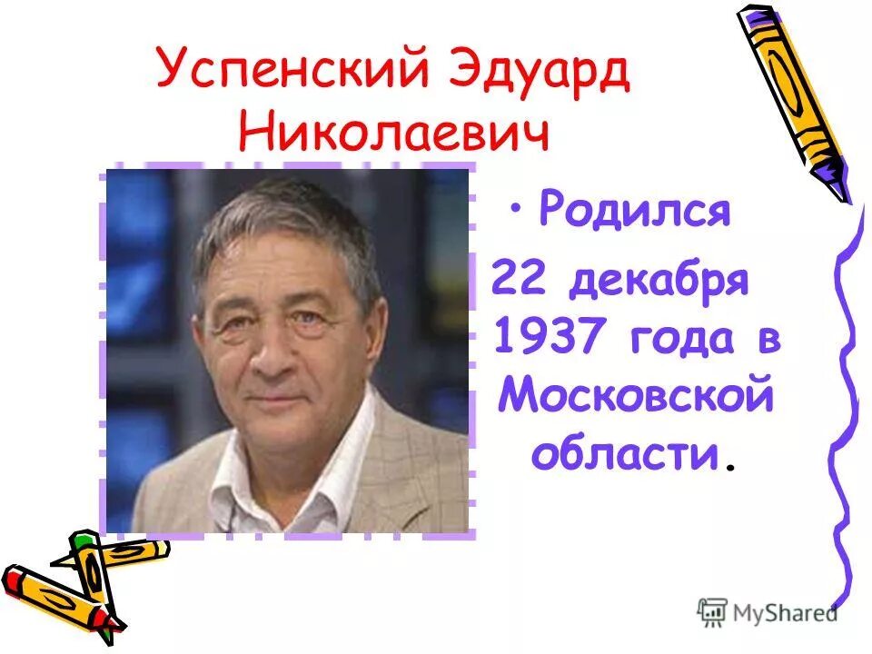 Информация о писателе успенском. Э.Успенский портрет писателя. Э Успенский годы жизни.