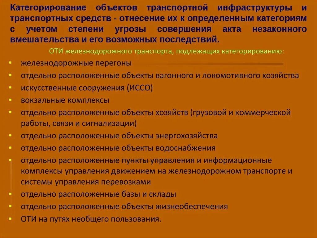 Проведение категорирования объекта. Категорированные объекты транспортной инфраструктуры это. Категорирование объектов транспортной безопасности. Категорирование объектов транспортной инфраструктуры. Категорирование объекта транспортной инфраструктуры (оти).