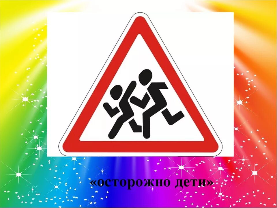 Осторожно детки. Осторожно дети пдд. Осторожно дети. Осторожно детки. Осторожно детки.