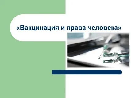 Вакцинация право