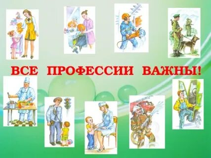 Все профессии важны рабочий лист