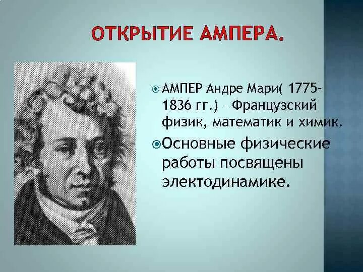 Ампер чем известен. Андре ампер (1775-1836). Андре Мари ампер (1775 - 1836) французский физик, математик, Химик. Андре-Мари ампер физики. Андре-Мари ампер открытия.