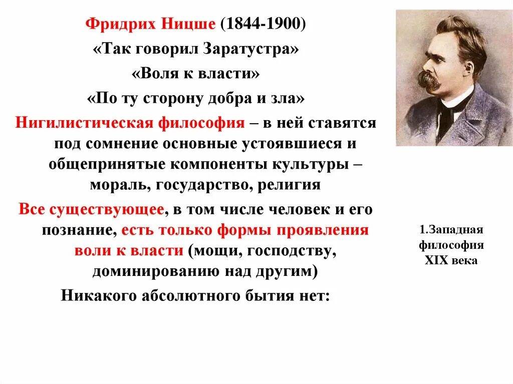 Ницше основные идеи. Ф Ницше основные идеи. Немецкий философ ф. Ницше (1844–1900). Жизнь воля к власти