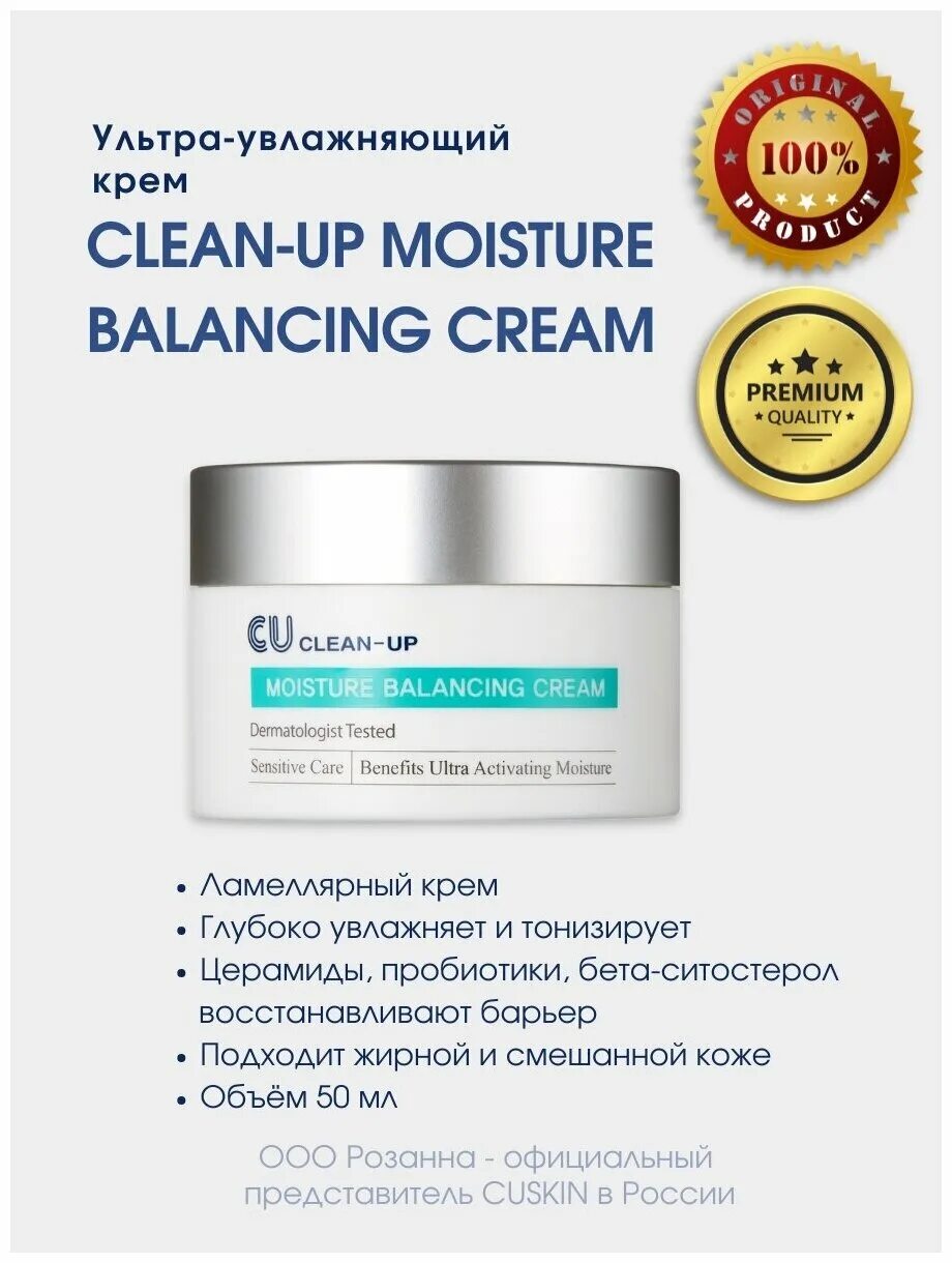 Крем с керамидами cu skin. Clean up moisture balancing. Clean up moisture balancing. Восстанавливающая косметика баннер. Ультра-увлажняющий крем clean-up moisture balancing cream.