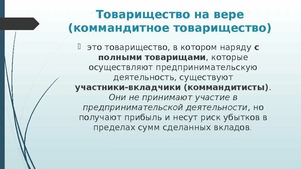 Особенности хозяйственного товарищества на вере коммандитного товарищества. Товарищество на вере коммандитное. Коммандитное товарищество это в экономике. Товарищество на вере определение. Товарищество на вере отличительные особенности.