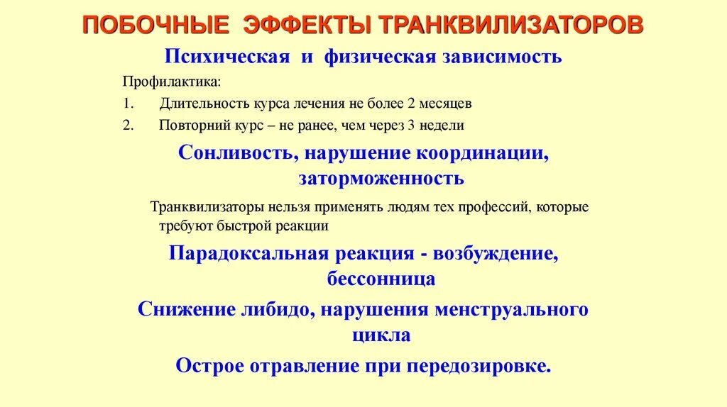 Транквилизаторы побочные эффекты. Основные эффекты транквилизаторов. Нежелательные эффекты транквилизаторов. Побочные действия транквилизаторов. Плюсы антидепрессантов