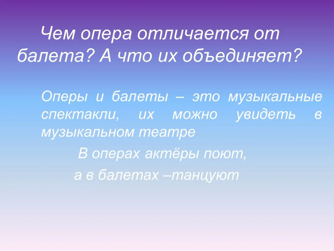 Отличать песня. Чем отличается балет от оперы. Отличие оперы от балета 2 класс. Отличие балета от опера. Чем отличается опера.