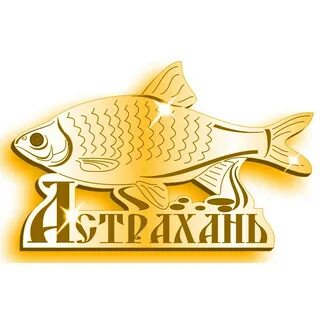 Золотая рыбка астраханская