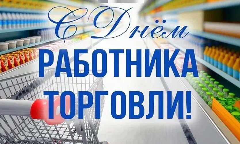 Организация дня торговли. Организация праздничной торговли. День работника общепита 2022. 23 Июля день торговли. День работника торговли в 2023 году в России.