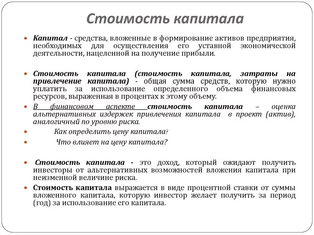 Требуемая стоимость капитала. Стоимость капитала. Стоимость капитала организации это. Стоимость капитала фирмы. Понятие цены капитала.