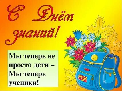 День знаний поздравить ребенка
