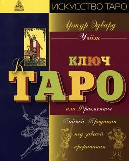 Ключи к таро