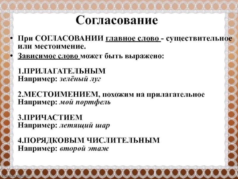 Согласование главные слова