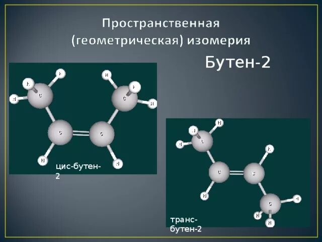 Транс-бутен-2 структурная формула. Бутен 2 цис транс. Цис изомер бутена 2. Бутен 2 цис транс изомерия.