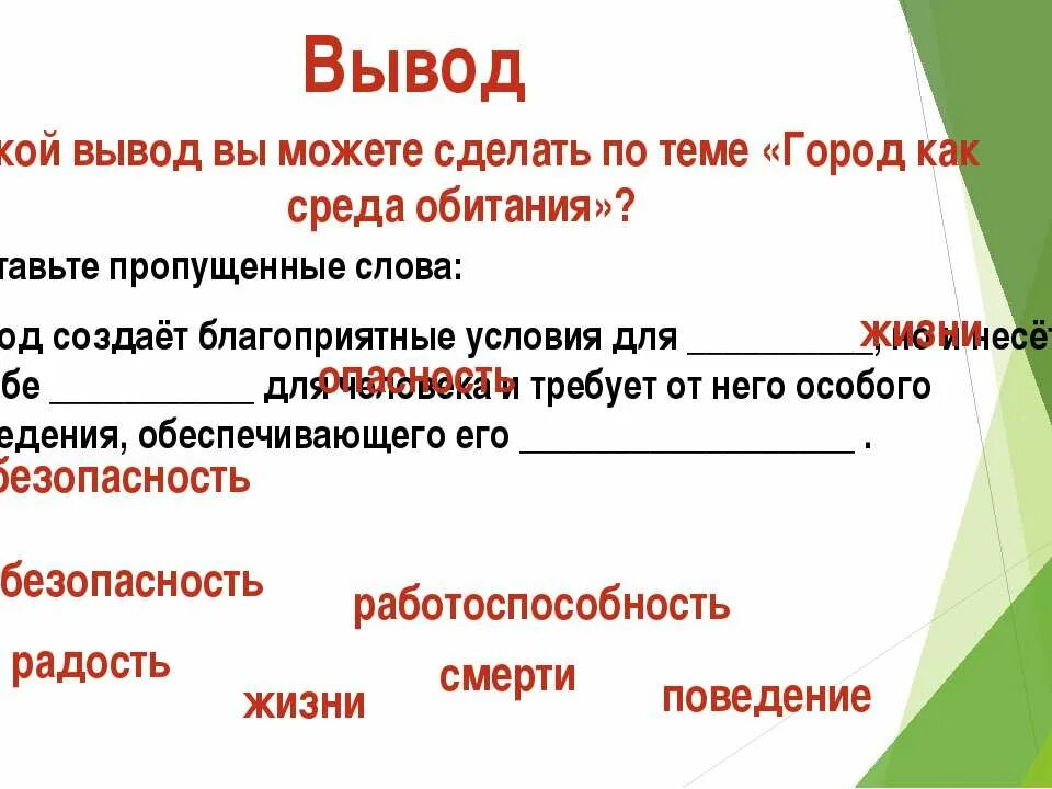 Город как среда обитания. Город как среда обитания вывод. Особенности города как среды обитания. Город как среда обитания человека презентация. Какой вывод можно сделать о языке