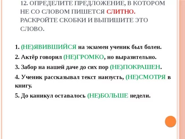 В предложении почему раздельно. Определите предложение в котором не пишется слитно. Предложение со словом экзамен. Предложение со словом. Предложения со словами - рассказать,.