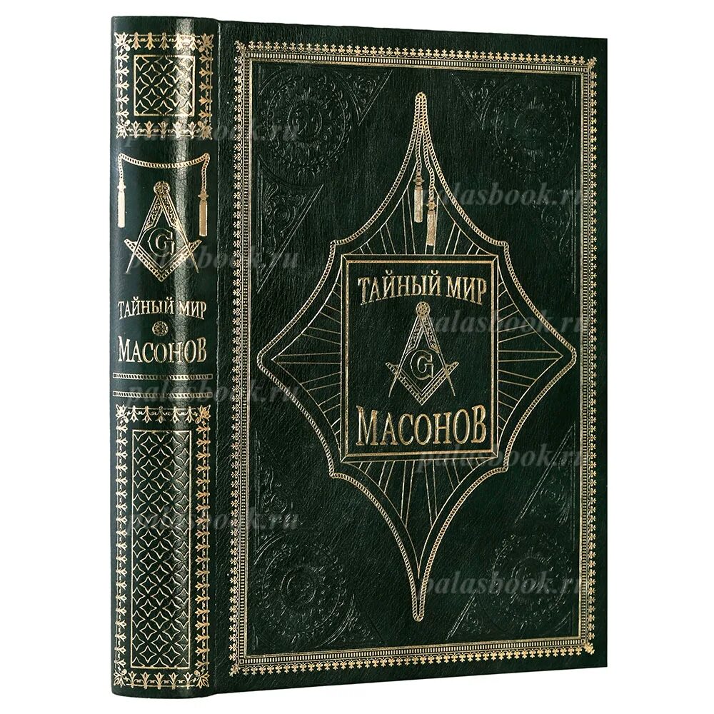 Книга тайный мир. Тайный мир масонов. Тайные миры книга. Тайный мир книг. Старые книги масонов.