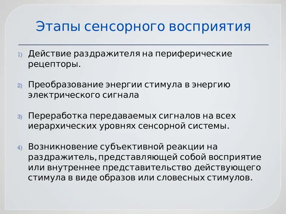 Восприятие сенсорной информации. Сенсорный уровень восприятия. Восприятие сенсорных стимулов. Этапы сенсорного процесса. Этапы сенсорного восприятия.