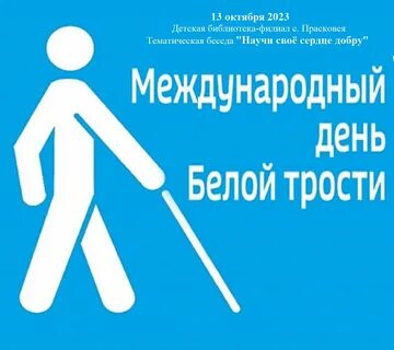 День белой трости