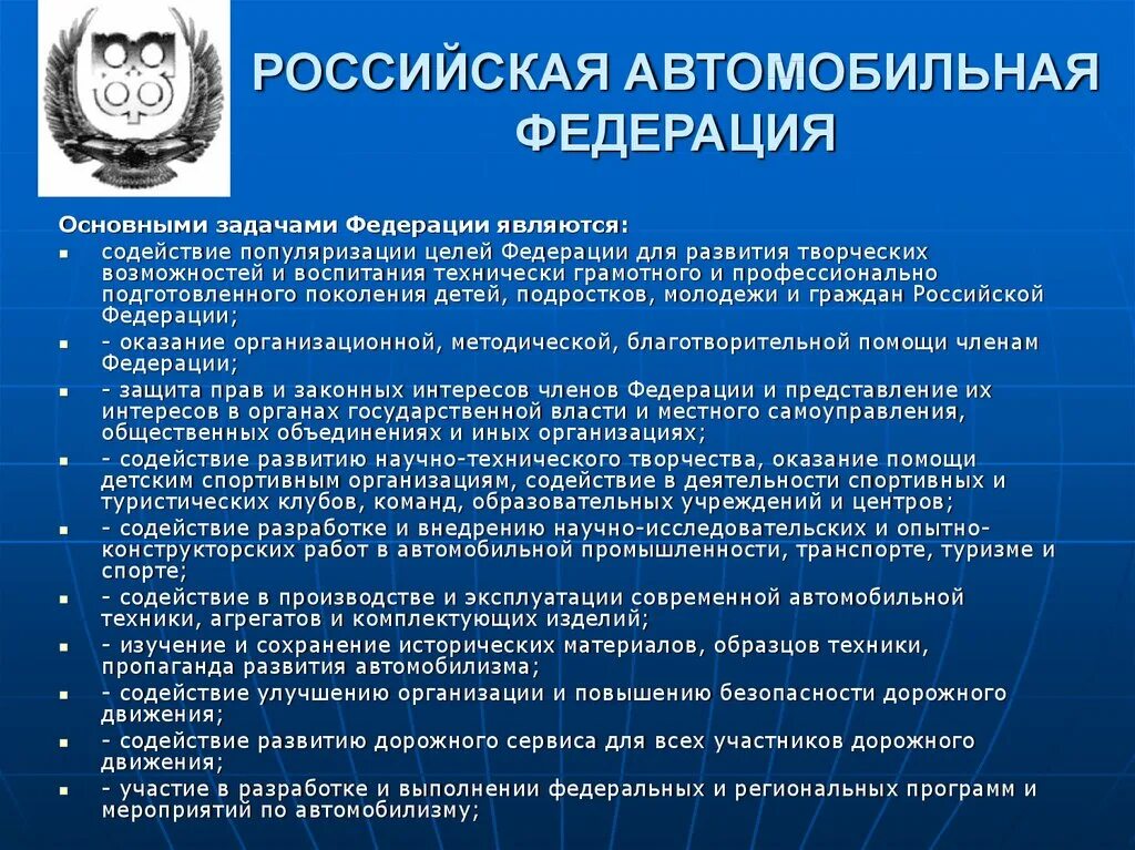 Автомобильная федерация рф. Российская автомобильная Федерация. Обязанности автомобильной Федерации. Задачи Федерации спортивной журналистики России. Судьи Российской автомобильной Федерации автоспорт.