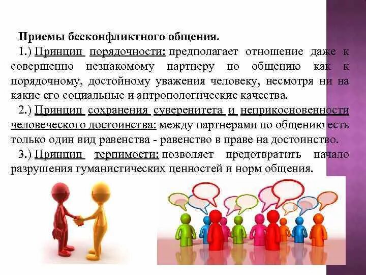 Общение социального взаимодействия обж 8 класс конспект. Приемы бесконфликтного общения. Принципы бесконфликтного общения. Методы эффективного общения. Тренинг эффективного общения.