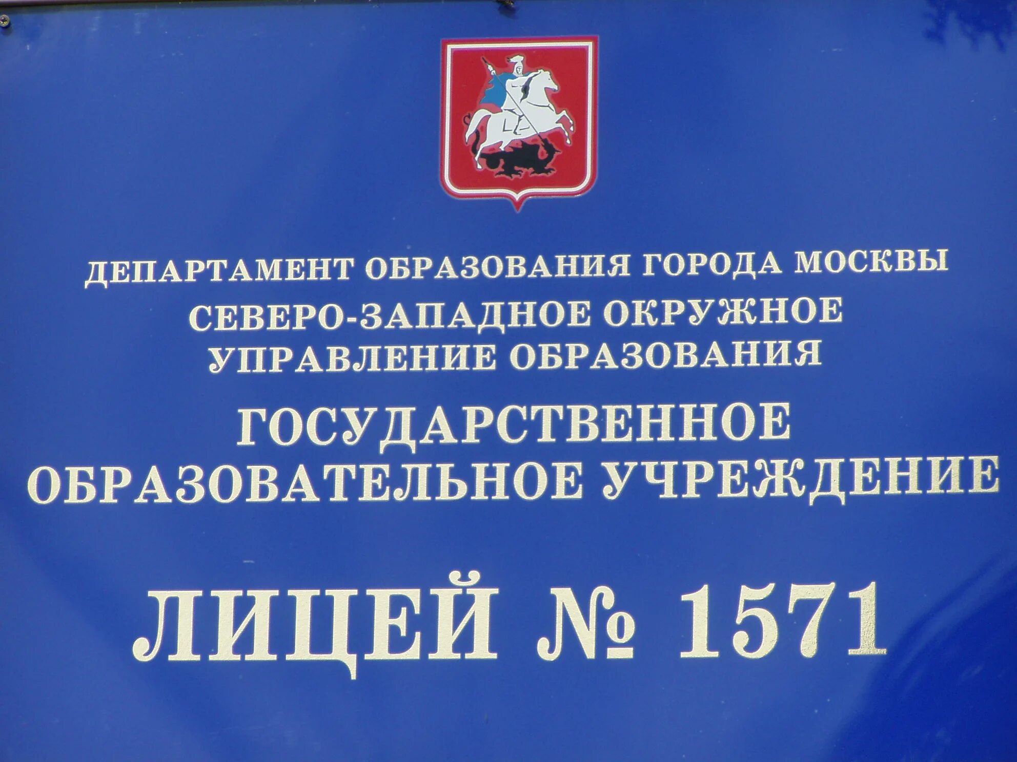 Сайт школы 1571. Лицей 1571 Тушино. Школа 1571 Москва. Лицей 1571 школа 599. Лицей 1571 Фомичевой 5.