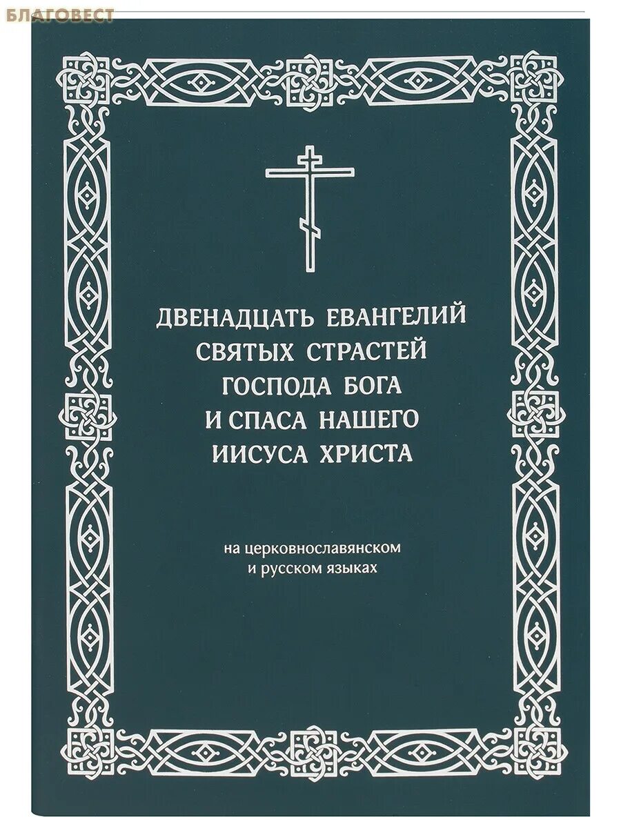 Читать канон умилительный господу иисусу. Двенадцать евангелий. двенадцать страстных евангелий. 12 евангелий святых страстей христовых. канон пресвятой.