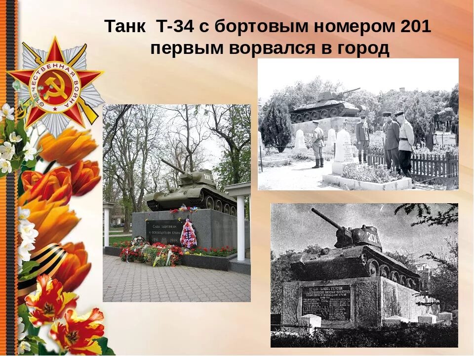 Освобождение Симферополя 1944. 13 Апреля 1944 освобожден Симферополь от немецко-фашистских захватчиков. Освобождение Симферополя от фашистских захватчиков. 13 Апреля 1944г освобождение города. Сценарий от немецко фашистских захватчиков