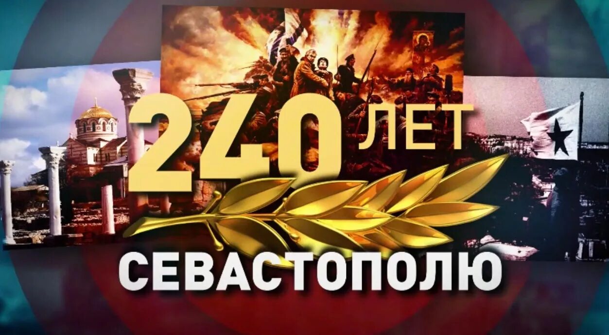 240 лет большому. 240 лет севастополю. 240 лет основания севастополя. 240 лет владикавказу.