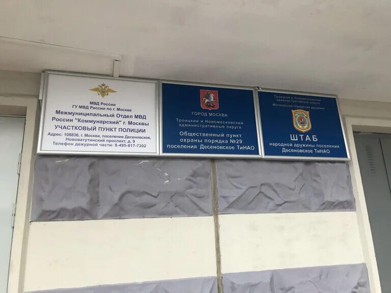 нововатутинский проспект д 9 опорный пункт милиции. отделение полиции по адресу дома. отделение полиции по адресу дома. 108 отделение милиции москвы. участковый пунк полиции.