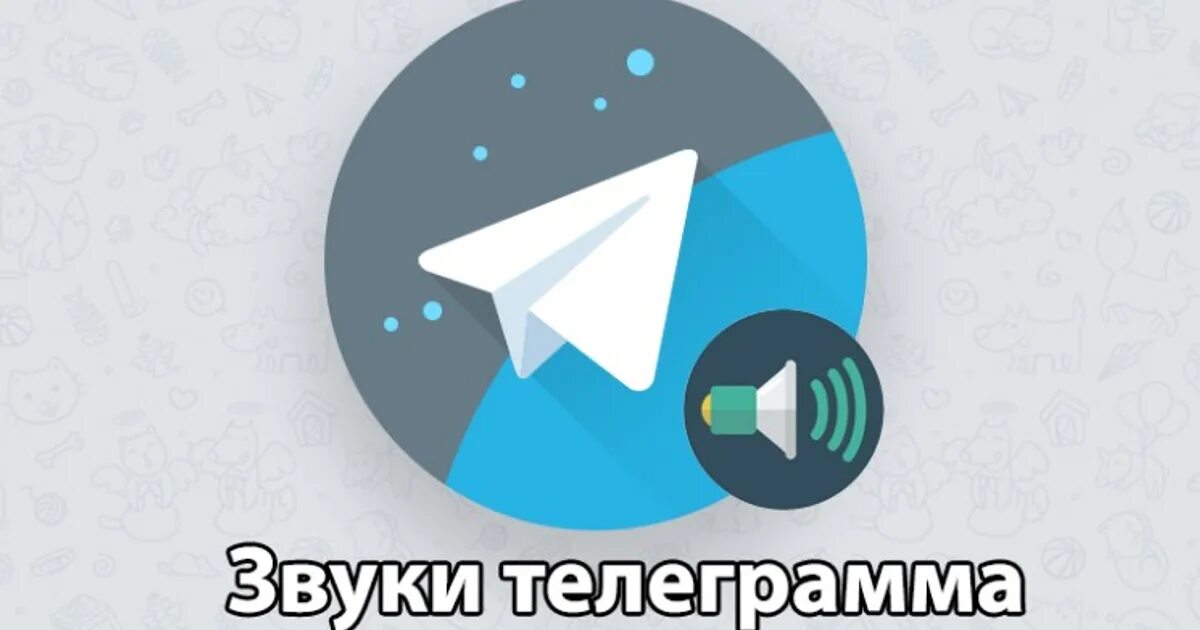 Функционал телеграмма. Звук телеграмма. звонок телеграм звук. библиотека звуков телеграмм. звук телеграма 10 часов.