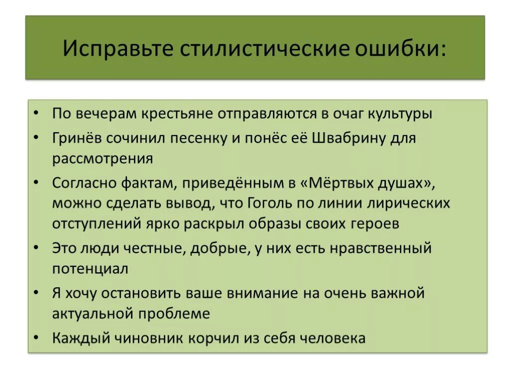 Стилистические ошибки примеры. Исправьте стилистические ошибки. Речевые и стилистические ошибки. Исправь стилистические ошибки.