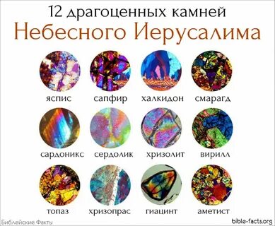 12 драгоценных камней