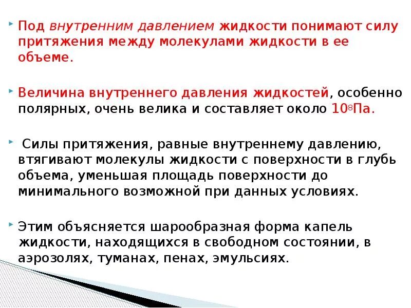 Силы притяжения в жидкостях. Внутреннее давление жидкости. Молекулярное (внутреннее) давление жидкости. Внутреннее давление химия. Сила внутреннего давления.