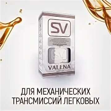 Валена св. Valena-SV МКПП 200мл. Присадка к автомобильному маслу Валена хим.состав.