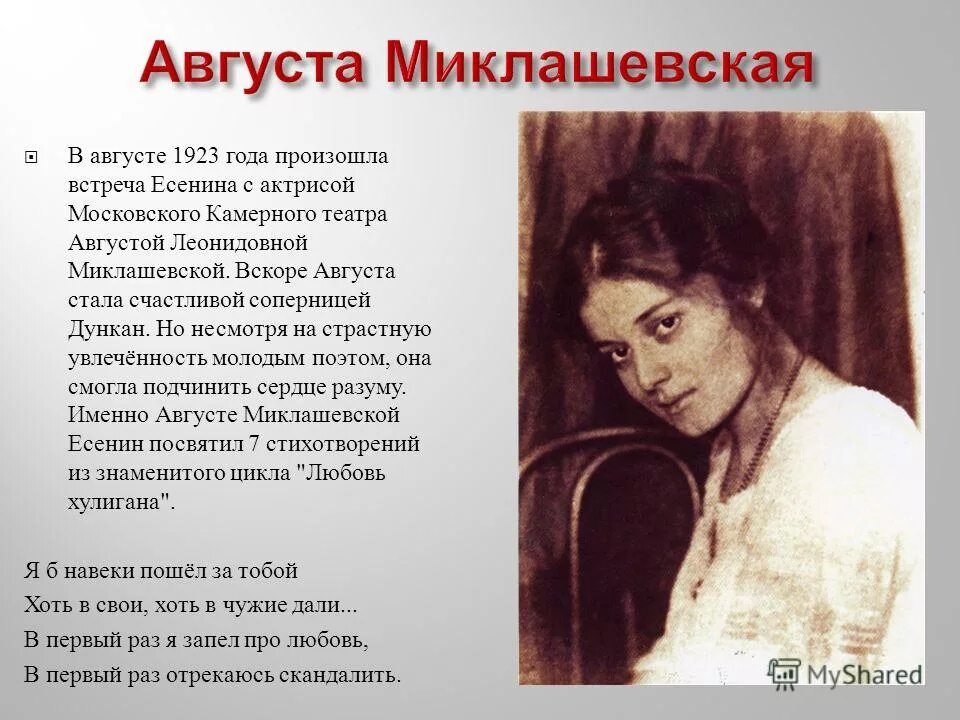 стихи есенина миклашевской. стихи есенина посвященные августе миклашевской. актрису августу миклашевскую. стихи есенина миклашевской. стихи есенина миклашевской.